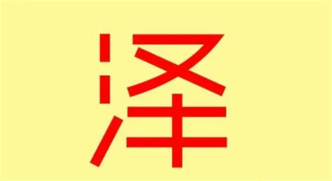 澤字五行|【澤的五行】解惑！ 「澤」的五行屬性是什麼？